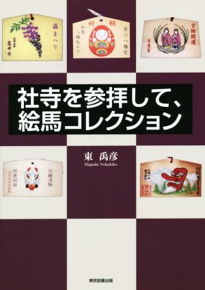 社寺を参拝して、絵馬コレクション