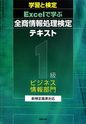 学習と検定 Excelで学ぶ全商情報処理検定テキスト ビジネス情報1級