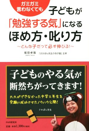 ガミガミ言わなくても子どもが「勉強する気」になるほめ方・叱り方 どんな子だって必ず伸びる