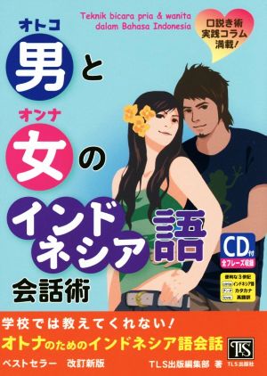 男と女のインドネシア語会話術 改訂新版 口説き術実践コラム満載！