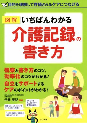 図解 いちばんわかる介護記録の書き方 目的を理解して評価されるケアにつなげる