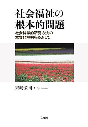 社会福祉の根本的問題 社会科学的研究方法の本質的解明をめざして