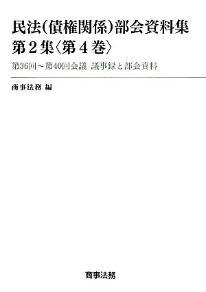 民法債権関係部会資料集 第2集(第4巻) 第36回～第40回会議 議事録と部会資料