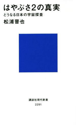 はやぶさ2の真実 どうなる日本の宇宙探査 講談社現代新書