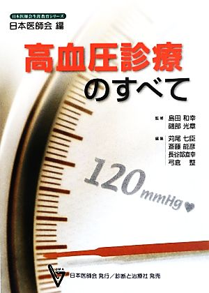 高血圧診療のすべて日本医師会生涯教育シリーズ