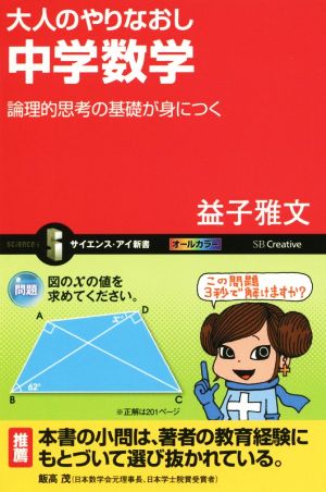 大人のやりなおし中学数学 論理的思考の基礎が身につく サイエンス・アイ新書317