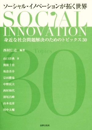ソーシャル・イノベーションが拓く世界身近な社会問題解決のためのトピックス30