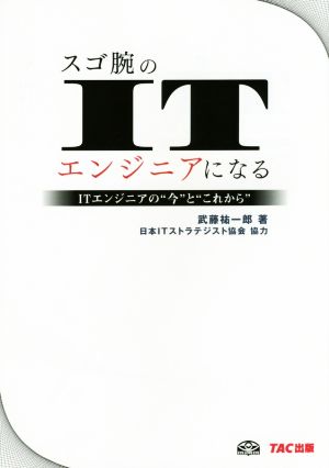 スゴ腕のITエンジニアになる ITエンジニアの“今