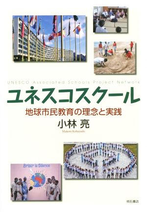 ユネスコスクール 地球市民教育の理念と実践