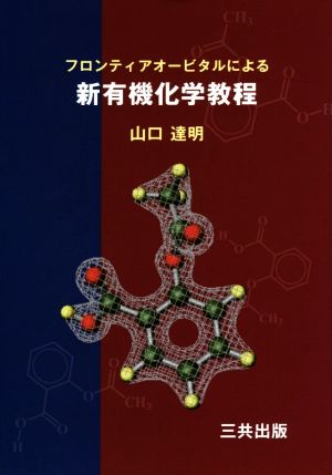 フロンティアオービタルによる新有機化学教程