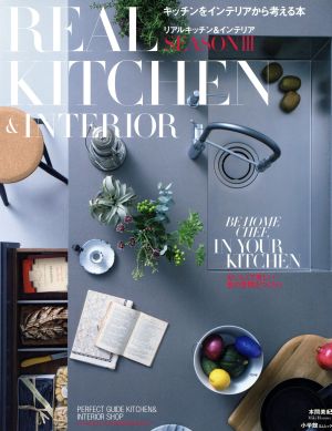 REAL KITCHEN&INTERIOR(SEASON Ⅲ) 小学館SJムック