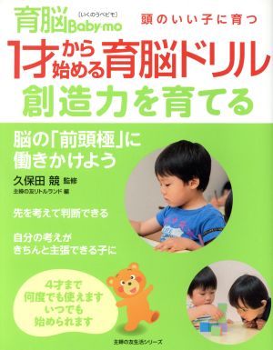 1才から始める育脳ドリル 創造力を育てる 育脳Baby-mo 頭のいい子に育つ 主婦の友生活シリーズ