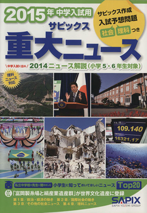 サピックス重大ニュース(2015年中学入試用) 中学入試に出る 2014ニュース解説(小学5・6年生対象)