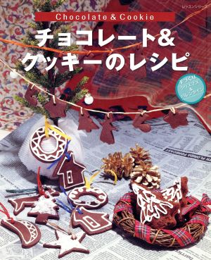 チョコレート&クッキーのレシピ手づくりクリスマス&バレンタインレッスンシリーズ