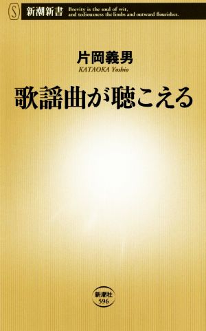 歌謡曲が聴こえる 新潮新書596