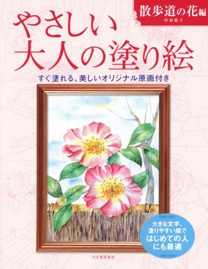 やさしい大人の塗り絵 散歩道の花編