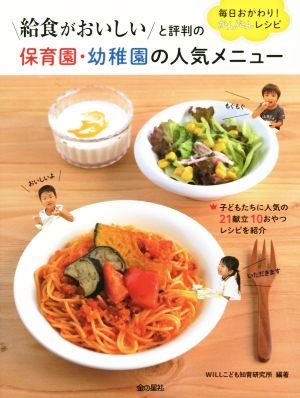 給食がおいしいと評判の 保育園・幼稚園の人気メニュー 毎日おかわり！かんたんレシピ