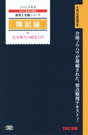 簿記論 完全無欠の総まとめ(2015年度版) 税理士受験シリーズ