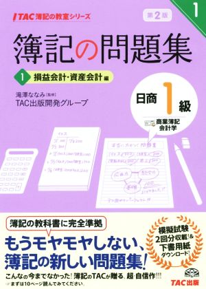 簿記の問題集 日商1級 商業簿記・会計学 第2版(1) 損益会計・資産会計編 TAC簿記の教室シリーズ