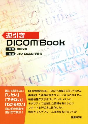 逆引き DICOM BooK