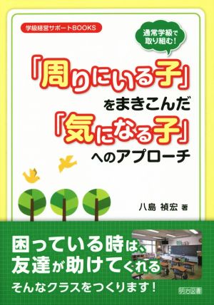 通常学級で取り組む！「周りにいる子」をまきこんだ「気になる子」へのアプローチ 学級経営サポートBOOKS