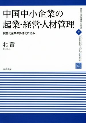 中国中小企業の起業・経営・人材管理 現代中国地域研究叢書9