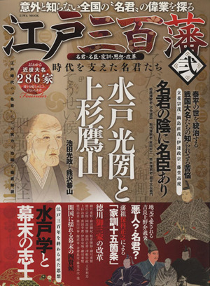 江戸三百藩 時代を支えた名君たち 名君・名臣・家訓・思想・改革(弐) 水戸光圀と上杉鷹山 EIWA MOOK