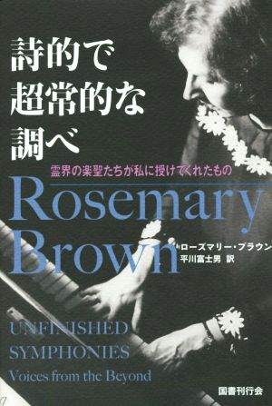 詩的で超常的な調べ 霊界の楽聖たちが私に授けてくれたもの