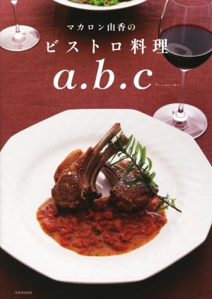 マカロン由香のビストロ料理a.b.c