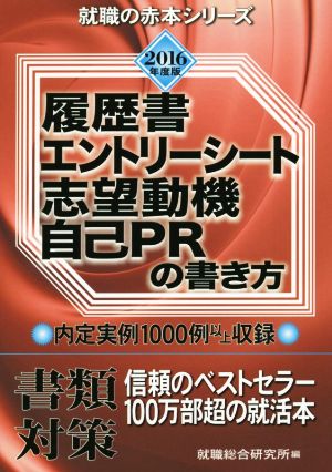 履歴書 エントリーシート 志望動機 自己PRの書き方(2016年度版) 就職の赤本シリーズ