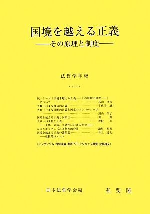 国境を越える正義 その原理と制度 法哲学年報2012