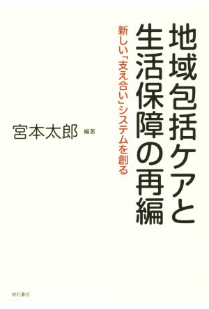 地域包括ケアと生活保障の再編 新しい「支え合い」システムを創る