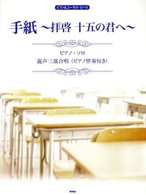 手紙～拝啓十五の君へ～  ピアノ・ソロ 混声三部合唱(ピアノ伴奏付き) ピアノ&コーラス・ピース