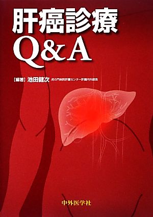 肝癌診療Q&A