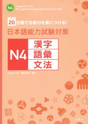 日本語能力試験対策 N4 漢字 語彙 文法 20日間で合格力を身につける！