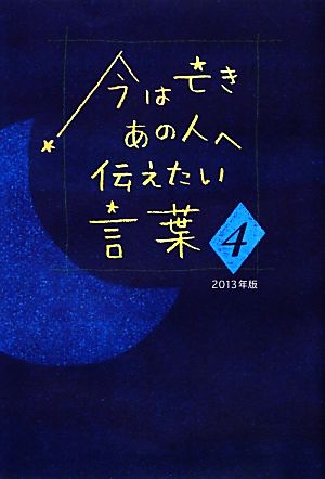 今は亡きあの人へ伝えたい言葉 2013年版(4)