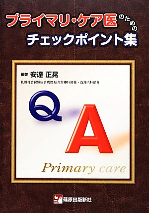 プライマリ・ケア医のためのチェックポイント集