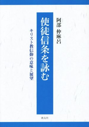 使徒信条を詠む キリスト教信仰の意味と展望