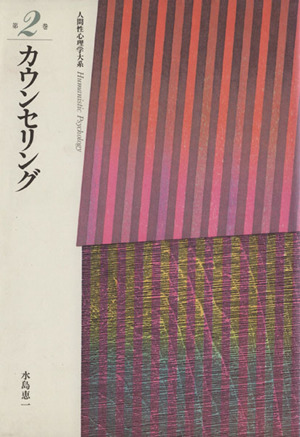 カウンセリング 人間性心理学大系第2巻
