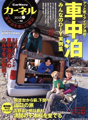 カーネル(Vol.12(2012春)) みんなの車中泊DIY実例集 CHIKYU-MARU MOOK