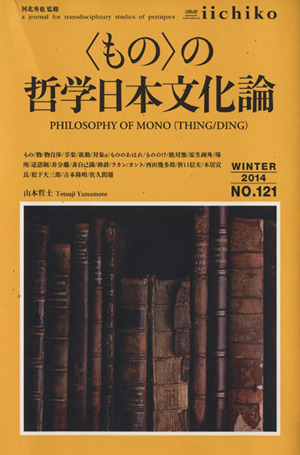 LIBRARY iichiko(NO.121(WINTER 2014)) 〈もの〉の哲学日本文化論