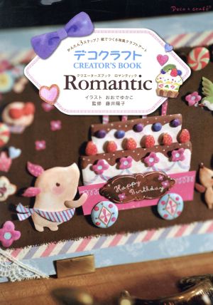 デコクラフト CREATER'S BOOK Romantic