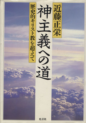 神主義への道 歴史的キリスト教を超えて