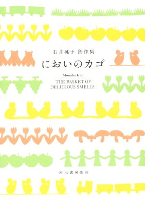 においのカゴ 石井桃子創作集