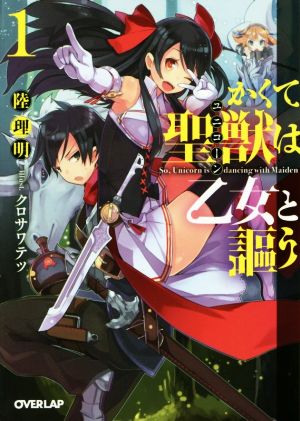 かくて聖獣は乙女と謳う(1) オーバーラップ文庫