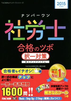 ナンバーワン社労士 合格のツボ 択一対策(2015年度版) TAC社労士ナンバーワンシリーズ