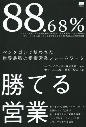 88.68%勝てる営業 ペンタゴンで培われた世界最強の提案営業フレームワーク