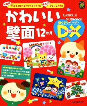 かわいい壁面12か月DX ひかりのくに保育ブックス