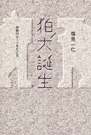 狛犬誕生 神獣のルーツをたどる