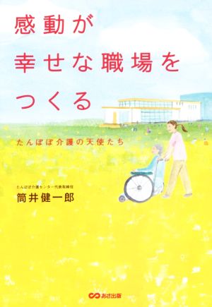 感動が幸せな職場をつくる たんぽぽ介護の天使たち